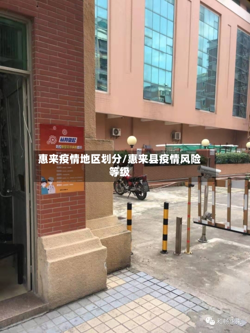 惠来疫情地区划分/惠来县疫情风险等级