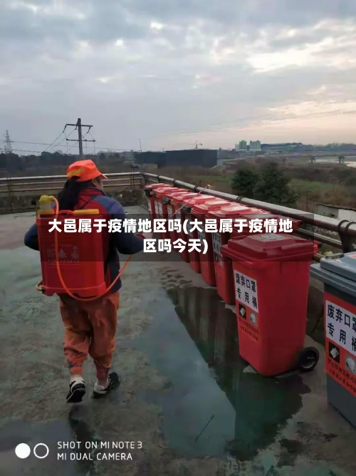 大邑属于疫情地区吗(大邑属于疫情地区吗今天)