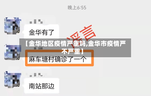 【金华地区疫情严重吗,金华市疫情严不严重】