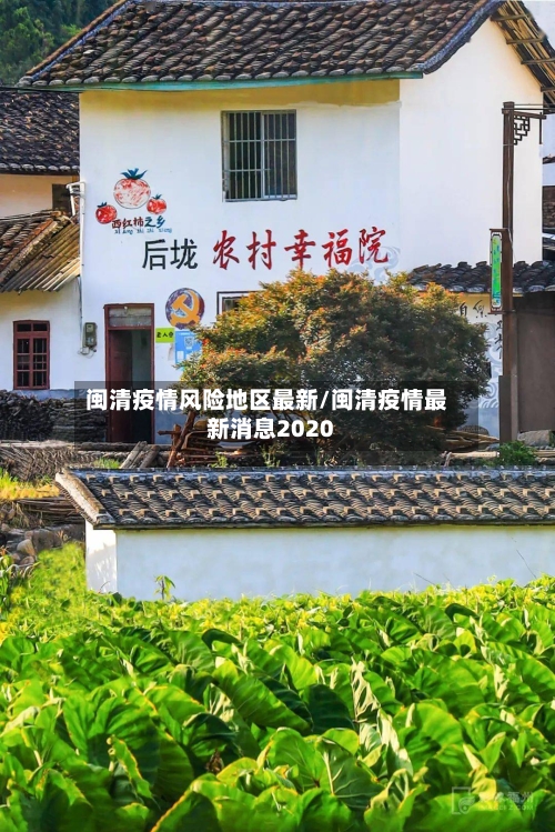 闽清疫情风险地区最新/闽清疫情最新消息2020-第2张图片