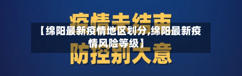 【绵阳最新疫情地区划分,绵阳最新疫情风险等级】-第2张图片