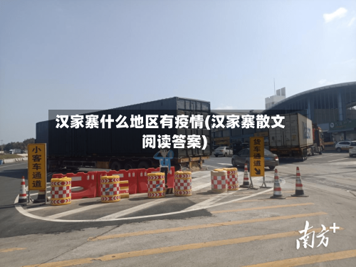 汉家寨什么地区有疫情(汉家寨散文阅读答案)