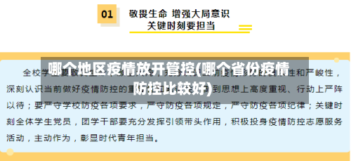 哪个地区疫情放开管控(哪个省份疫情防控比较好)