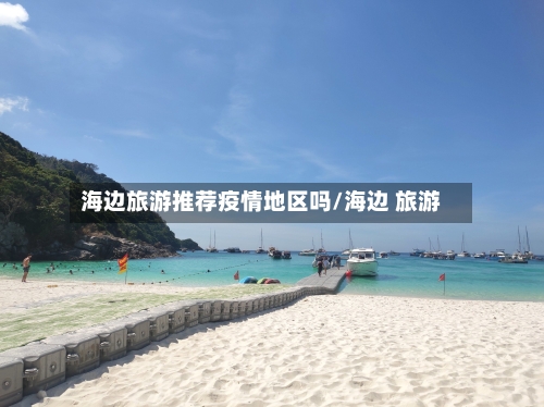 海边旅游推荐疫情地区吗/海边 旅游