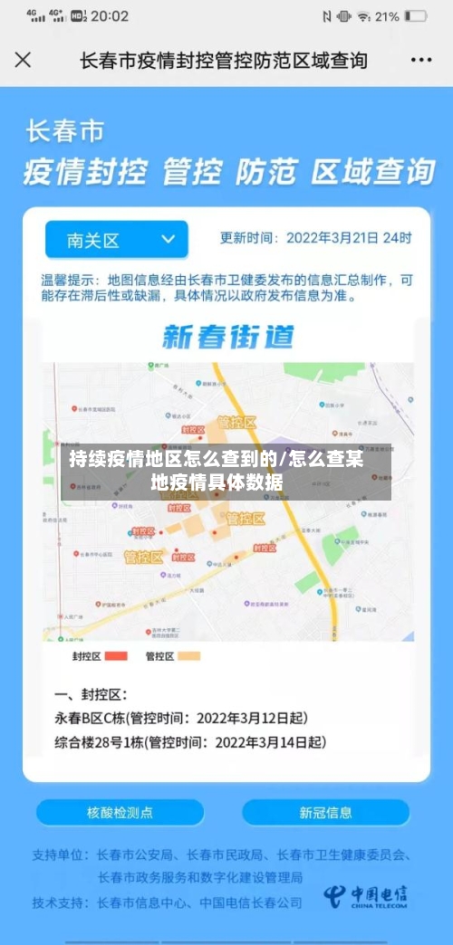 持续疫情地区怎么查到的/怎么查某地疫情具体数据-第2张图片
