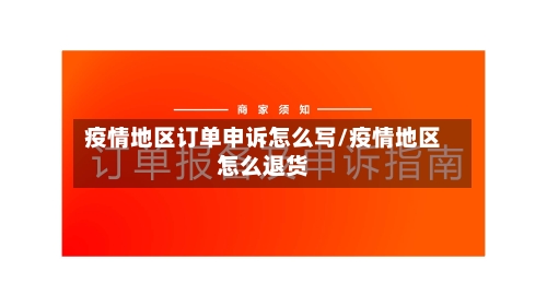 疫情地区订单申诉怎么写/疫情地区怎么退货-第3张图片