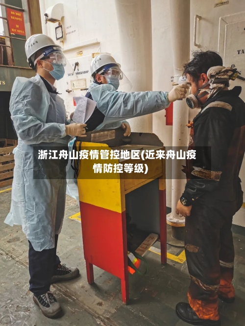 浙江舟山疫情管控地区(近来舟山疫情防控等级)