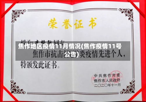 焦作地区疫情11月情况(焦作疫情11号公告)-第2张图片