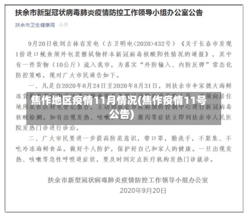 焦作地区疫情11月情况(焦作疫情11号公告)