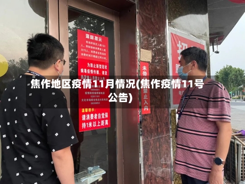焦作地区疫情11月情况(焦作疫情11号公告)-第3张图片