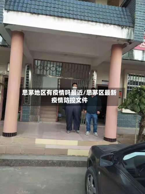 思茅地区有疫情吗最近/思茅区最新疫情防控文件