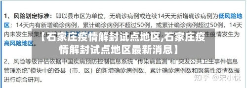 【石家庄疫情解封试点地区,石家庄疫情解封试点地区最新消息】