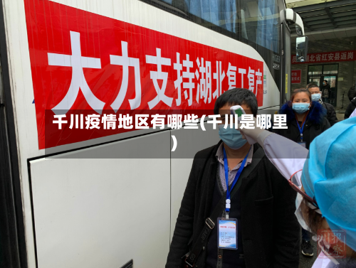 千川疫情地区有哪些(千川是哪里)