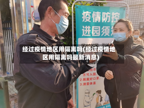 经过疫情地区用隔离吗(经过疫情地区用隔离吗最新消息)-第2张图片