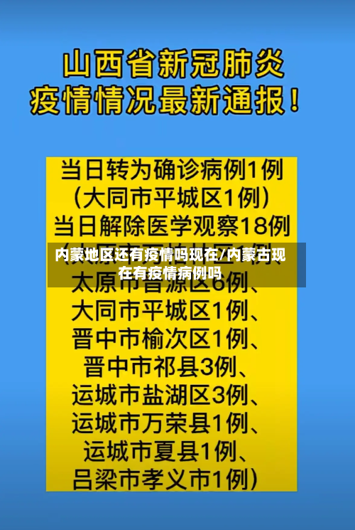 内蒙地区还有疫情吗现在/内蒙古现在有疫情病例吗