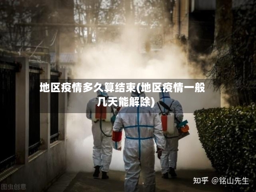 地区疫情多久算结束(地区疫情一般几天能解除)-第2张图片