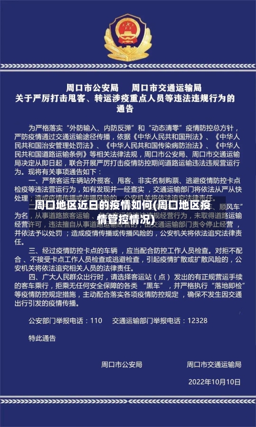 周口地区近日的疫情如何(周口地区疫情管控情况)-第2张图片