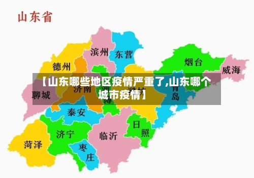 【山东哪些地区疫情严重了,山东哪个城市疫情】