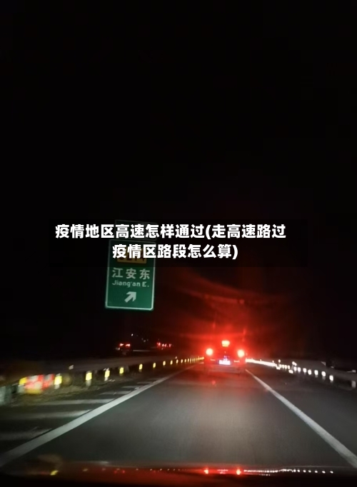 疫情地区高速怎样通过(走高速路过疫情区路段怎么算)
