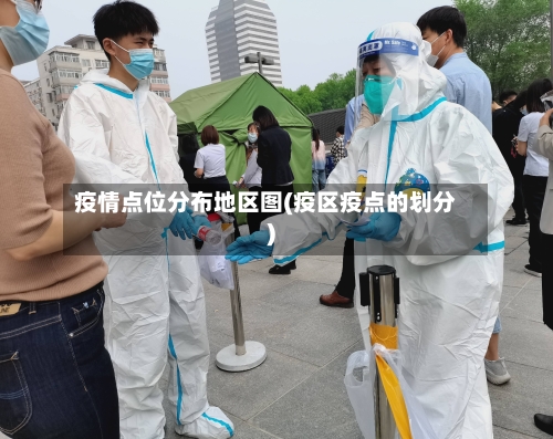 疫情点位分布地区图(疫区疫点的划分)-第2张图片