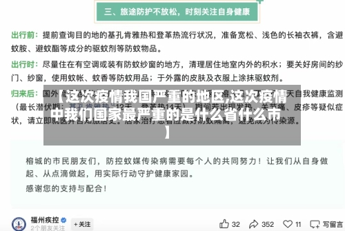 【这次疫情我国严重的地区,这次疫情中我们国家最严重的是什么省什么市】-第3张图片