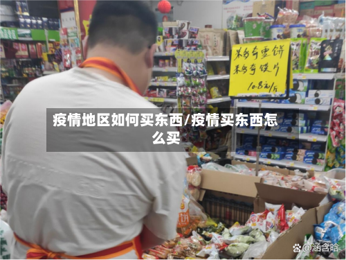 疫情地区如何买东西/疫情买东西怎么买-第3张图片