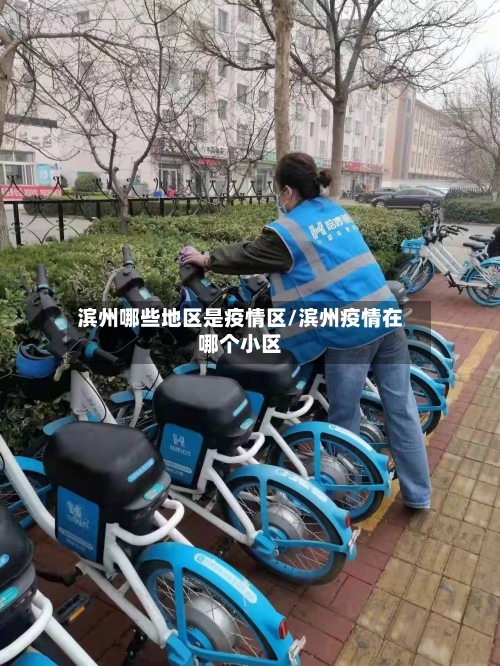 滨州哪些地区是疫情区/滨州疫情在哪个小区