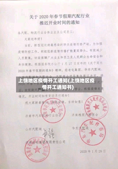 上饶地区疫情开工通知(上饶地区疫情开工通知书)-第3张图片