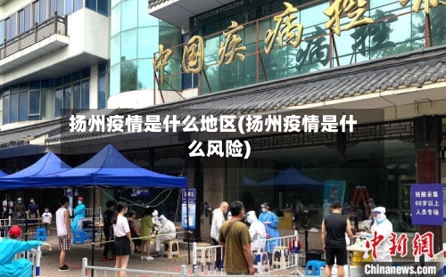 扬州疫情是什么地区(扬州疫情是什么风险)-第2张图片