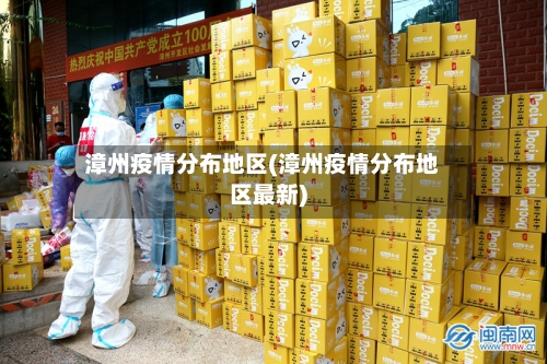 漳州疫情分布地区(漳州疫情分布地区最新)