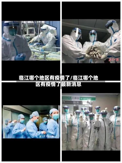 临江哪个地区有疫情了/临江哪个地区有疫情了最新消息