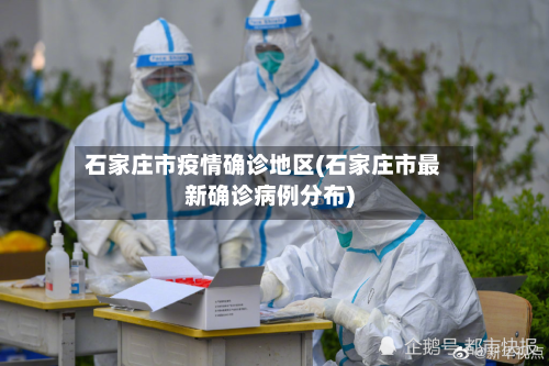 石家庄市疫情确诊地区(石家庄市最新确诊病例分布)