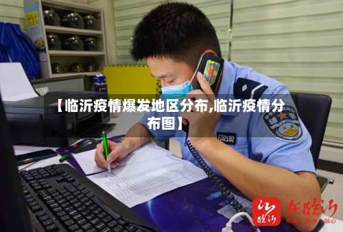 【临沂疫情爆发地区分布,临沂疫情分布图】-第3张图片