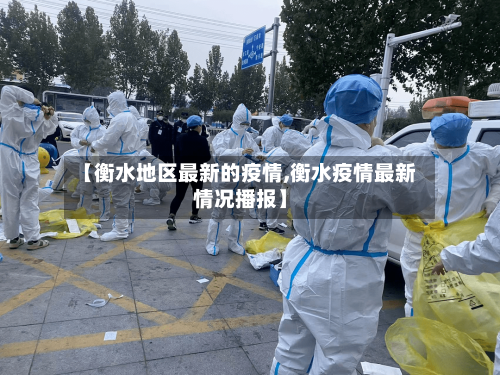 【衡水地区最新的疫情,衡水疫情最新情况播报】-第2张图片