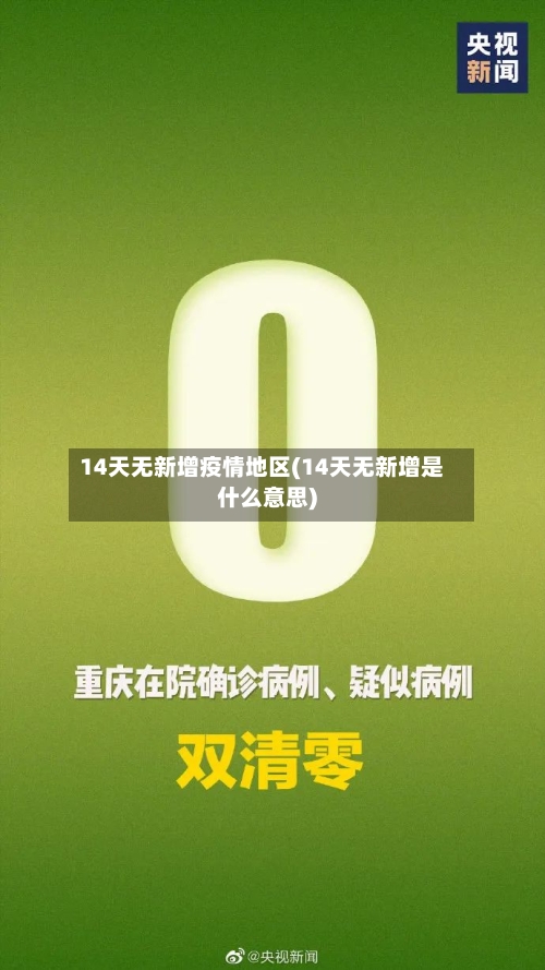 14天无新增疫情地区(14天无新增是什么意思)