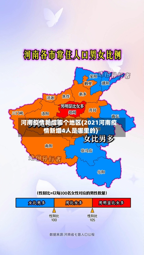 河南疫情新增哪个地区(2021河南疫情新增4人是哪里的)