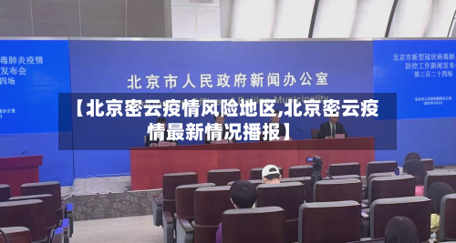 【北京密云疫情风险地区,北京密云疫情最新情况播报】-第3张图片