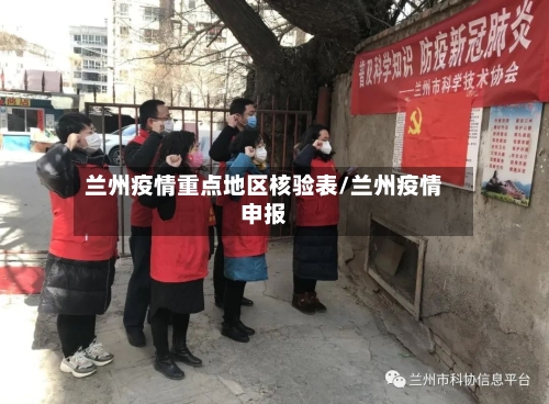 兰州疫情重点地区核验表/兰州疫情申报-第2张图片