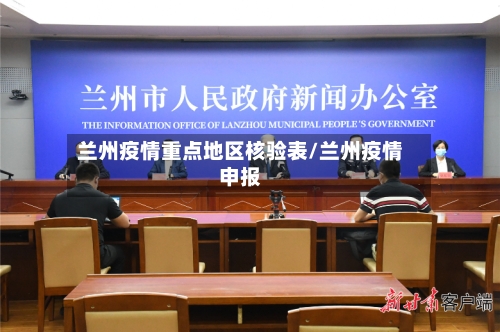 兰州疫情重点地区核验表/兰州疫情申报