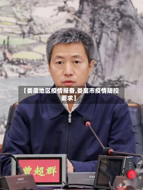 【娄底地区疫情报备,娄底市疫情防控要求】