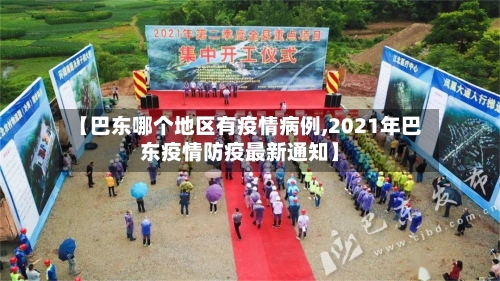 【巴东哪个地区有疫情病例,2021年巴东疫情防疫最新通知】