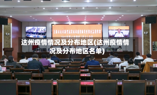 达州疫情情况及分布地区(达州疫情情况及分布地区名单)
