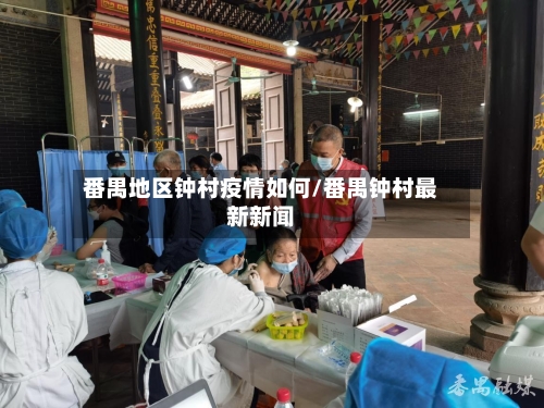 番禺地区钟村疫情如何/番禺钟村最新新闻
