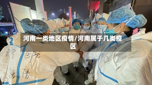 河南一类地区疫情/河南属于几类疫区
