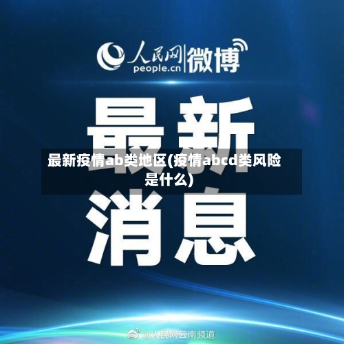 最新疫情ab类地区(疫情abcd类风险是什么)-第2张图片