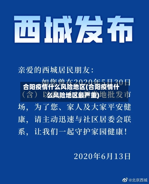 合阳疫情什么风险地区(合阳疫情什么风险地区最严重)