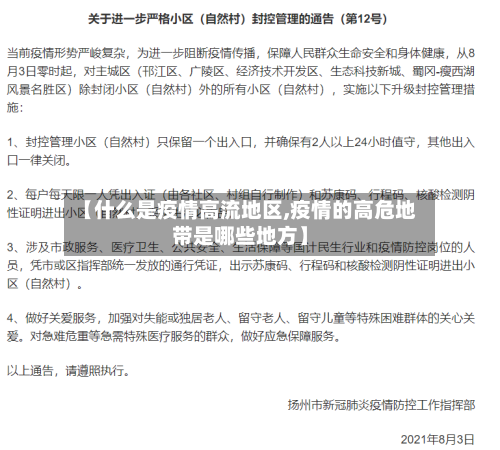 【什么是疫情高流地区,疫情的高危地带是哪些地方】