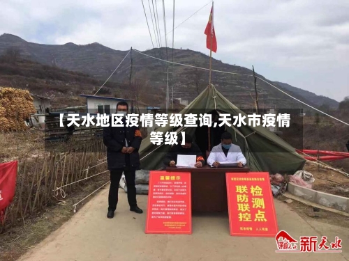 【天水地区疫情等级查询,天水市疫情等级】