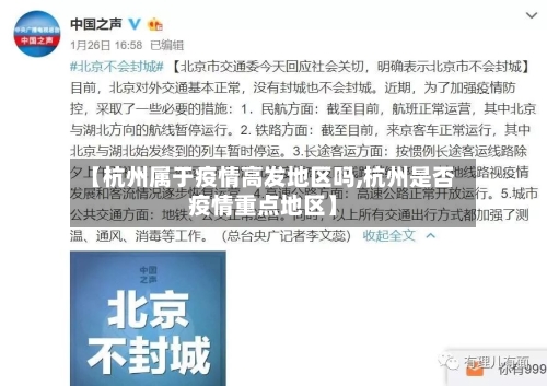 【杭州属于疫情高发地区吗,杭州是否疫情重点地区】-第2张图片