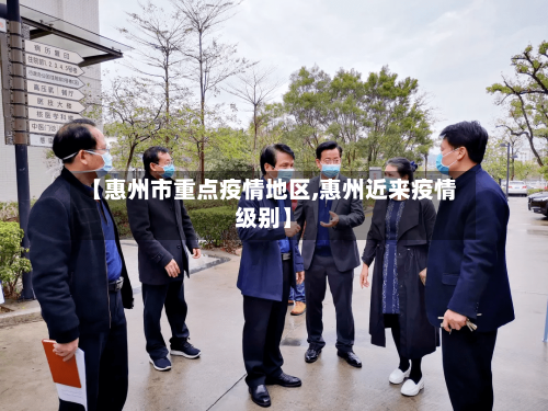 【惠州市重点疫情地区,惠州近来疫情级别】